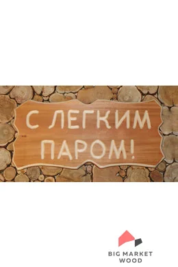 БП Табличка резная "С легким паром". Липа