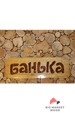 РБ Табличка скругленная под лакаом "Банька". Дуб. Цепочка
